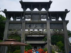 -徽园