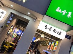 -毛哥小馆子(百井坊巷店)