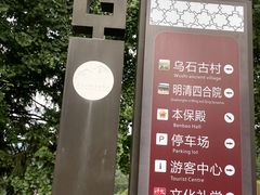 -乌石村
