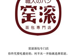 -窑滚面包专门店(马鞍山金鹰店)