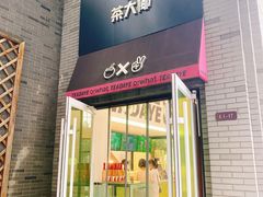 门面-茶大椰·椰子茶(星悦荟店)