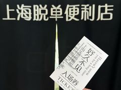 -上海失恋博物馆