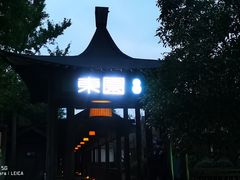 -东园小馆·早茶·淮扬小炒(宋夹城店)