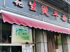 门面-王记生烫牛杂面馆(兰陵路店)