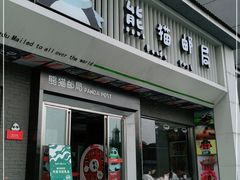 -熊猫邮局(少城店)