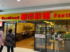 门面-都市快车(南五马路店)