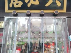 门面-六必居(前门店)