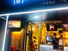 -厝内小眷村(天河南一路店)