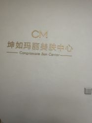 -坤如玛丽·医疗美容中心