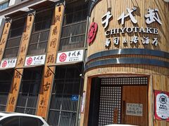 -千代武日本料理(爱建店)