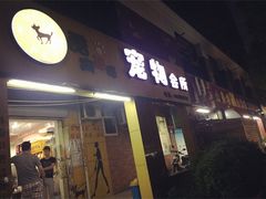 -酷狗靓猫宠物·洗护·美容·寄养(航北路店)