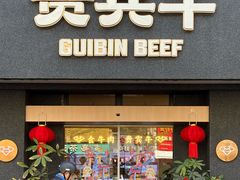 -贵宾牛·潮汕牛肉火锅(珠池总店)