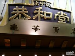 门面-恭和堂 龟苓膏(铜锣湾店)