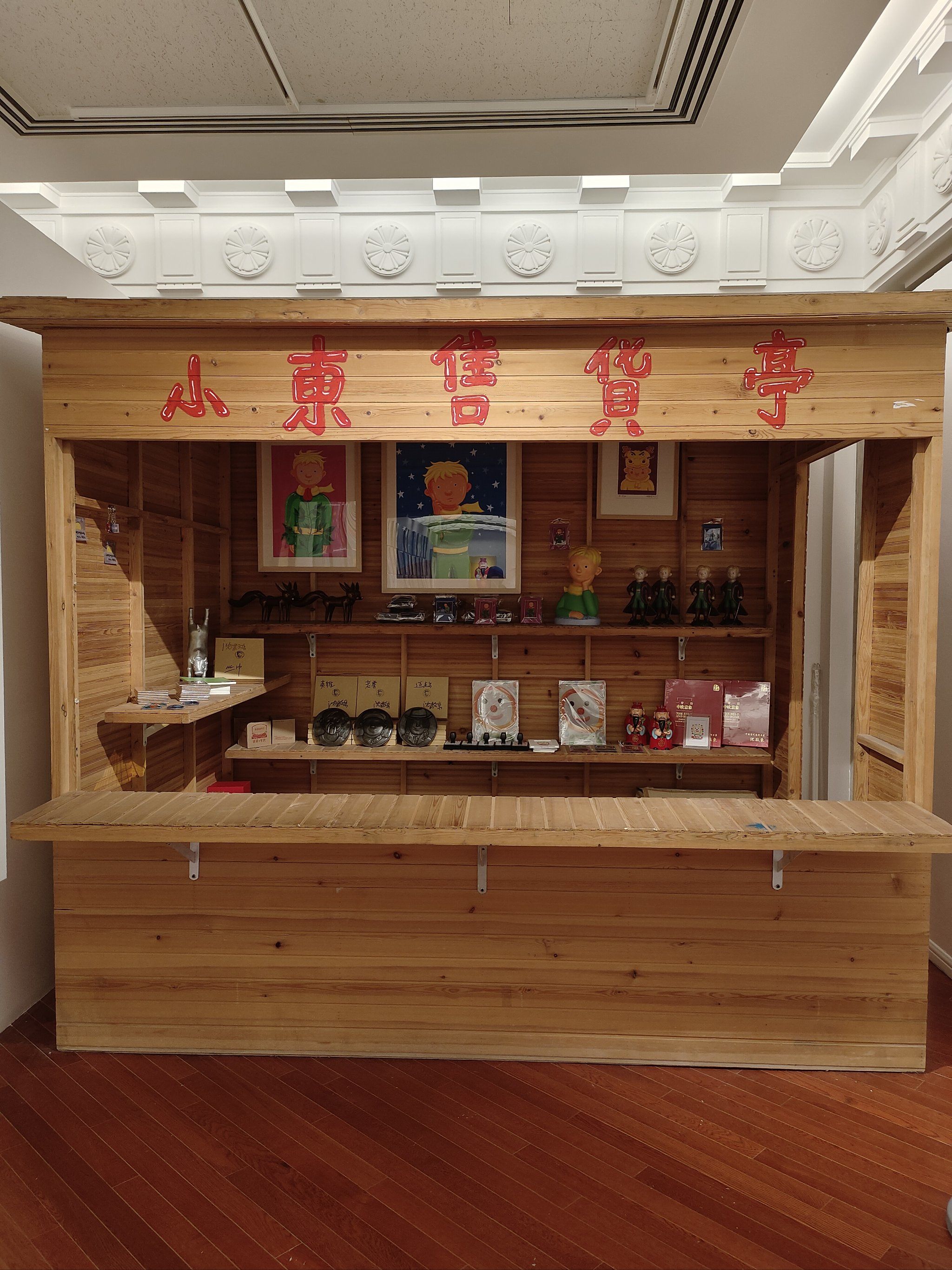 魔都购物|小东售货亭