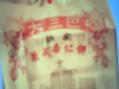 -大三巴饼家(大三巴街店)