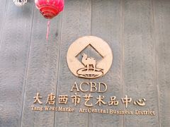 -西安大唐西市博物馆