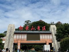 -冰泉豆浆馆(白云山总店)