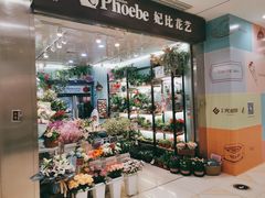 -妃比花艺(光启城时尚购物中心店)