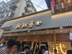 -靓靓蒸虾·头牌蒸虾(雪松路总店)