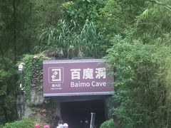 -百魔洞景区