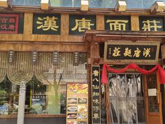 -汉唐面庄(彬州店)