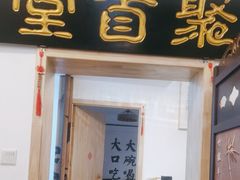 -聚首堂·特色小吃·肘子(什刹海德胜门店)