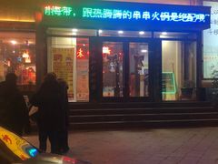 门面-袁记串串香 休闲火锅