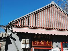 -方砖厂69号炸酱面(方砖厂胡同店)