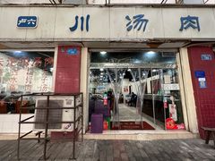 门面-卢六川汤肉(南方花园店)