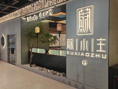 -蘇小主·创意中国菜(金茂览秀城店)