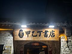 -甲乙丁書店·书茶咖·四合院
