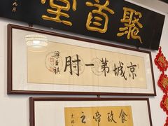 -聚首堂·特色小吃·肘子(什刹海德胜门店)