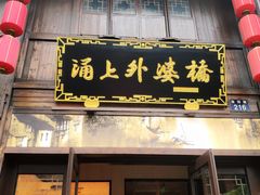 门面-涌上外婆桥(南塘店)