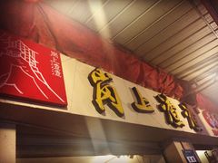 岗上渣渣老火锅(桂花园店)-岗上渣渣老火锅(两路口店)