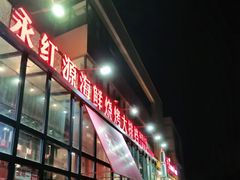 -永红源啤酒·烧烤·海鲜·大排档(青特城店)