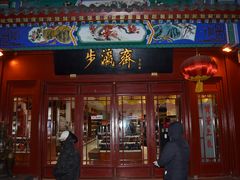 -步瀛斋(大栅栏西街店)
