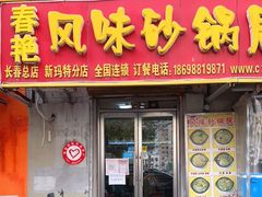 门面-春艳砂锅居(新玛特店)