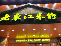 -老东江米粉(南方大厦店)