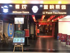 -盖碗儿梨园·变脸吐火·川剧(天府广场店)
