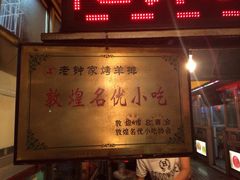 iphone_upload_pic-老钟家烤羊排·敦伊阁清真餐厅胡羊焖饼