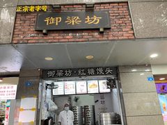 门面-御梁坊红糖馒头