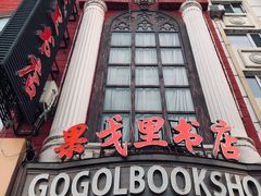 -果戈里书店