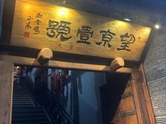 门面-望京一号·重庆江湖菜(工体店)