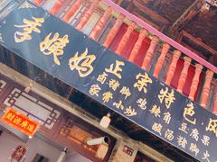 门面-青岩季姨妈卤猪脚店