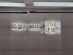 -守田肩颈·推拿SPA(颐豪旗舰店)