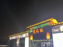 -清真·馬坡二旦烧烤(人生一串拍摄店)