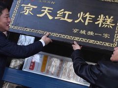 -京天红酒家(虎坊路店)