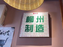 -螺大喜螺蛳粉火锅(雍和宫店)