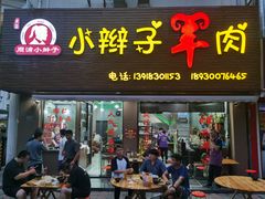 -小辫子羊肉面馆(周东店)