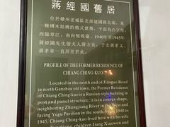-蒋经国旧居
